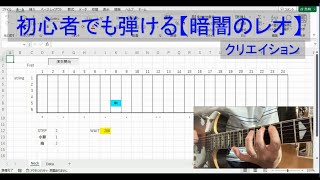 ギター初心者でも弾ける？【暗闇のレオ／クリエイション】EXCEL VBAでMIDI音源を制御