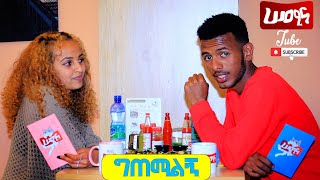 Habesha blind date edu and dave /ኤዱ እና ዴቭ / ግጠሚልኝ 2021semina_tube