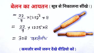 बेलन का आयतन निकालना | बेलन(Cylinder) का आयतन कैसे निकाले | Volume of Cylinder | class 9, 10 maths