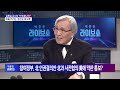 김동길 교수의 이게 뭡니까 의혹 커지는 송민순 회고록 박종진 라이브쇼 20161019