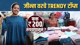 जीन्स वरचे Trendy टॉप्स फक्त २०० रुपयांपासून Trendy Tops Starting Rs.200 | Street Shopping in Mumbai