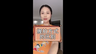 羽毛球有几种握拍方法有什么区别！？