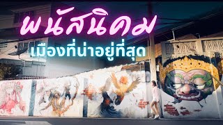 พนัสนิคม ชลบุรี | เมืองที่น่าอยู่ที่สุดแห่งหนึ่งในประเทศไทย