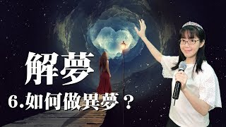 如何做異夢？｜解夢06｜香香牧師｜恩寵教會