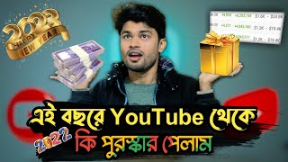 নতুন বছরে Youtube সফলতার গল্প | Success YouTube Gift 2022