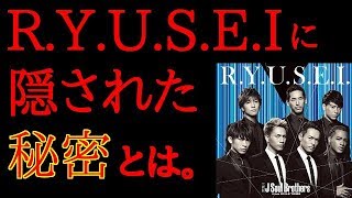 【衝撃！】R.Y.U.S.E.Iに隠された秘密とは。真相が今、明らかに！！