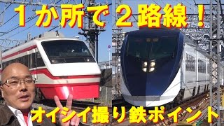 【東武】１か所で２路線！オイシイ撮り鉄ポイント【京成】