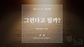 250130 [빛과소금교회] 목요예배 | 임철 목사 –그런다고 될까? [히브리서 11:30]