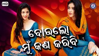 Bou Lo Bou | ବୋଉ ଲୋ ବୋଉ | ସୁନ୍ଦର ଓଡ଼ିଆ ଆଧୁନିକ ଗୀତ | Pabitra Entertainment