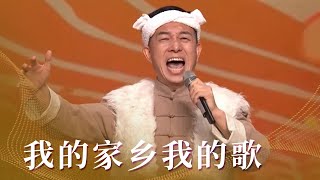 杨兴勇、千宝组合等民歌串烧《我的家乡我的歌》 带你追忆乡愁 [民歌中国] | 中国音乐电视 Music TV