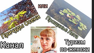 Провожаю Лето... Встречаю Осень...           На велосипеде из лета в осень. @NataliaGrace