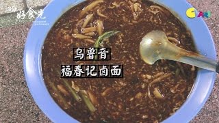 【三分好食光】 《福春记卤面》乌鲁音最写实的味道