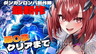 【超探偵事件簿 レインコード 】ダンガンロンパ制作陣最新ゲーム！第0章クリアする✨【新人Vtuber/Vtuber】