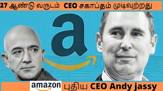 யார் இந்த Andy jassy? Andy jassy new CEO at amazon in tamil.