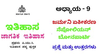 ಜರ್ಮನಿ ಏಕೀಕರಣ | jarmani akikarana | puc 1st year history note | ಇತಿಹಾಸದ ಅಧ್ಯಾಯ 1 ಪ್ರಶ್ನೆ ಮತ್ತು ಉತ್ತರ