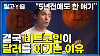 트럼프가 갑자기 왜 가상화폐에 우호적인걸까 일론 머스크는 왜 저럴까 비트코인은 어떤 강력한 힘으로 신용을 얻었나｜클래스e｜알고e즘