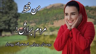 روستای استخرگاه : از جاهای دیدنی گیلان و یکی از بی نظیرترین جاذبه های گردشگری استان گیلان