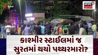 Surat News | કાશ્મીર સ્ટાઈલમાં જ સુરતમાં થયો પથ્થરમારો? | Stone Pelting | Ganpati Pandal | N18V