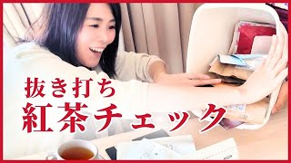 紅茶講師のプライベート用紅茶ストック抜き打ちチェック