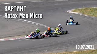 Картинг 2021. Rotax Max Micro, Max Micro - финал / Соревнования по картингу. РСТЦ ДОСААФ, 10.07.2021