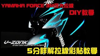 【硬漢六輪DIY教學系列】 YAMAHA Force 3M反光全車拉線彩貼 DIY教學 / 機車貼紙 機車彩貼 機車 車貼 彩貼 保護貼 犀牛皮 包膜 貼膜