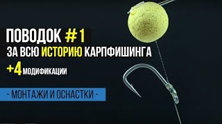 Карпфишинг TV :: Карповый поводок #1 за всю историю карпфишинга