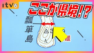 最短の県境はまさかの愛媛県⁉ では最長は？