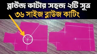 সহজভাবে ব্লাউজ কাটিং করার উপায় / ৩৬ সাইজ ব্লাউজ কাটা