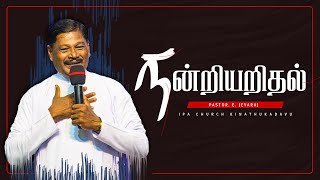 நன்றியறிதல் | Thanks Giving | Pastor. E. Jeyaraj | IPA Church Kinathukadavu | Tamil Sermon