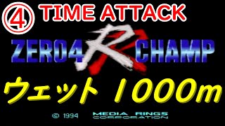 【ゼロヨンチャンプRR】～TIME ATTACK・最高速～　#4　ウェットコース 1000ｍ