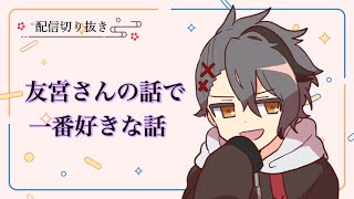 【切り抜き】友宮さんの話で一番好きな話