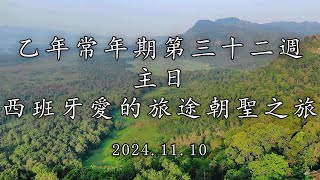 #陳神父默思日記 | 乙年常年期第三十二週 主日 - 西班牙愛的旅途朝聖之旅 - | 講者 : 陳新偉神父 2024.11.10