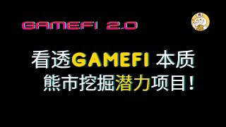 04.看透GameFi本质 | 熊市找到有潜力的GameFi！