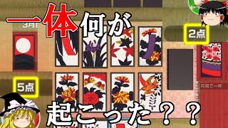 【花札】最終戦だけで50点以上差がついた対局を徹底解説！【ゆっくり】