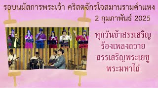 รอบนมัสการพระเจ้า วันอาทิตย์ที่ 2 กุมภาพันธ์ 2025 Worship Sunday Service: Feb 26,2025