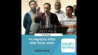 গণ-অভ্যুত্থানের মাস্টার মাইন্ড তারেক রহমান | VP Harun | HelloBangla.News  #news #hellobanglanews