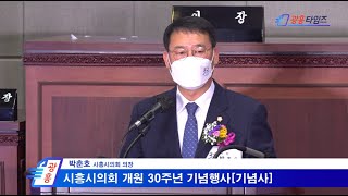 [광흥타임즈] 시흥시의회, 개원 30주년 기념행사