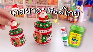 สอนทำ เคสยาดมหงส์ไทย 🍃 วิปครีมปลอม ธีมคริสต์มาส Christmas 🎅🏻🎄☃️