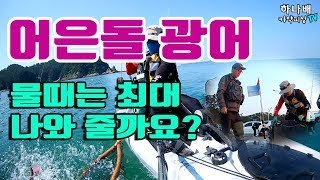 어은돌 광어다운샷 카약피싱  물때 최대일때 광어다운샷채비 / HNBKF#66