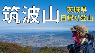 【筑波山】茨城で日帰り登山！御幸ヶ原コース→白雲橋コース【日本百名山】