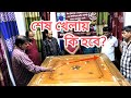 শেষ ফাইটে কে বাজিমাত করবে তাই দেখার । ফাইনাল খেলা লাল বাবু বনাম ক্যারাম গুরু কচি !!!!