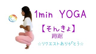 1min YOGA【蹲踞(そんきょ)】