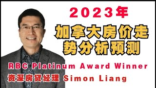 031｜2023年加拿大房价走势分析预测｜加拿大地产市场分析｜RBC加拿大房屋贷款政策解读系列｜房市影响｜新移民房贷｜加拿大海外收入｜房贷利率｜地产｜房价｜高利率