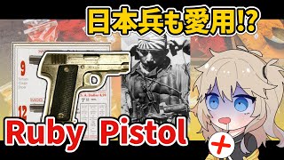 【VOICEVOX解説】Ruby拳銃のはなし【フランス軍】