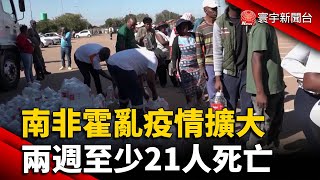 南非霍亂疫情擴大 兩週至少21人死亡｜#寰宇新聞