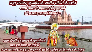 Brahma Sarovar Kurukshetra, Prachin Mandir Chandra Koop, पांडव द्रोपदी कुंड का रहस्य