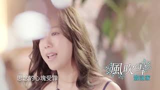 [首播] 鄧詠家 - 風吹雪MV