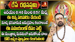 రేపే  రథ సప్తమి ఉదయం 8:48 నుంచి 8:57 మధ్య ఈ చిన్న పరిహారం చేయండి || Ratha Saptami 2024