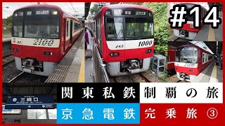 【鉄道旅ゆっくり実況】関東私鉄制覇の旅！ #14 京急電鉄完乗旅 ③