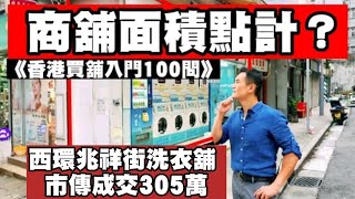 （註冊305萬）今日消息： 市傳成交305萬，感覺6.5分，西環兆祥街1至7號B3舖，淨大師洗衣店市傳成交305萬。租13000，回報5.1%。